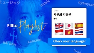 Kpop song with lyrics [ES/EN/ID/VN/TH/JP]_"Event Horizon" by Younha