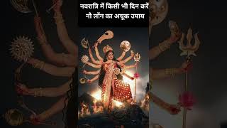 नवरात्रि के किसी भी दिन करें यह मां दुर्गा का उपाय#shortsfeed #navratri #upay