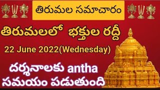 TTD daily updates | Tirumala darshan 22 june 2022 present situation |  TTD sarva darshan details