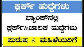 Clerk Job In Co-Operative Bank 2023 Karnataka || Kannada || @kannadagravity