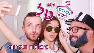 לאון & יואב נכנסים לארון הבגדים של טל