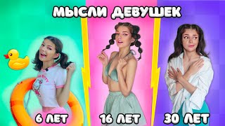 МЫСЛИ ДЕВУШЕК В 6 ЛЕТ vs 16 ЛЕТ vs 30 ЛЕТ | 2 ЧАСТЬ | СКЕТЧ