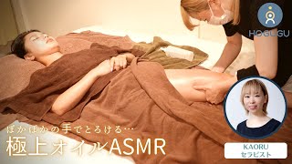 【ASMR】足元の疲れを即解放！ぽかぽかの手でとろけるように癒される♪極上オイルマッサージ│HOGUGU東京セラピスト KAORUさん Oil Massage ASMR