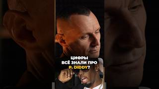 Цифры все знали про P. Diddy | Психология цифр