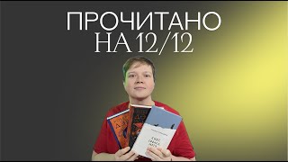 ПРОЧИТАННОЕ НА 12/12 | СРАЗУ В ЛУЧШЕЕ ГОДА