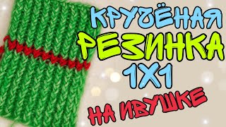 3-4 УЗОР | пышная КРУЧЕНАЯ РЕЗИНКА 1*1 | ПОЛУКРУЧЕНАЯ | вязальная машинка ИВУШКА | как вязать МК