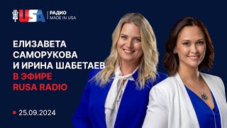 Иммиграционные адвокаты Елизавета Саморукова и Ирина Шабетаев в эфире RUSA Radio от 25.09.2024.