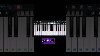 تعليم عزف اغنية انتِ الامان على البيانو 🎹🎶 الفصل الرابع #shorts