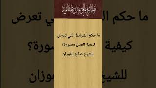 ما حكم الشرائط التي تعرض كيفية تغسيل الميت مصورة؟ للشيخ صالح الفوزان