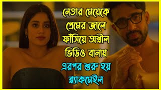 নেতার মেয়েকে প্রেমের জালে ফাঁসিয়ে অশ্লীল ভিডিও বানায় এক গোয়েন্দা, এরপর শুরু হয় ব্ল্যাকমেইল