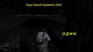 Dayz Epoch Epidemic2024 - Один