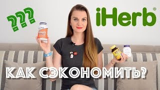 Посылка с iHerb ☆ КАК покупать ВЫГОДНО???