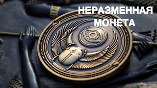 НЕРАЗМЕННАЯ МОНЕТА   ДРЕВНИЙ РИТУАЛ   МОЯ ВЕРСИЯ   ДЛЯ ВСЕХ