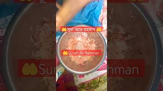 🤲সূরা আর রহমান 🕋 surah Ar Rahman#surah #islmaic video #Quran tilawat 🕋🕋🕋🕋🕋🕋🕋🕋🕋