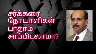 சர்க்கரை நோயாளிகள் பாதாம் சாப்பிடலாமா? How many Almonds can a Diabetic patient eat daily (In Tamil)?