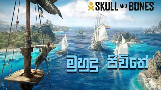 Skull and Bones | Black Flag වලට වඩා සුපිරිද?