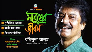 Rafiqul Alam | Manusher Jibon | মানুষের জীবন | Audio Jukebox | Sangeeta