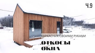 Ч.9 Откосы панорамного окна каркасника. Застрял на даче в снегопад