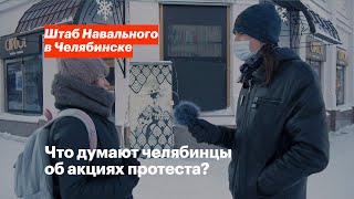 Что думают челябинцы об акциях протеста?