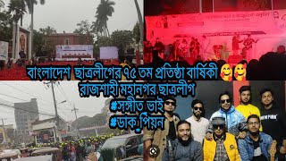 বাংলাদেশ  ছাত্রলীগের ৭৫ তম প্রতিষ্ঠা বার্ষিকী 🥰🥰রাজশাহী মহানগর ছাত্রলীগ #সঙ্গীত_ভাই #ডাক_পিয়ন