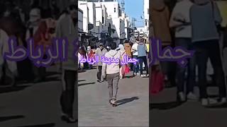 جولة في العاصمة الرباط #118 #youtubeshorts #shortvideo #shorts #فلوق #subscribe #fypシ #سياحة #rabta