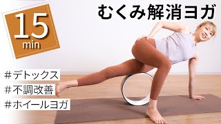 消えづらい浮腫みもすぐに解消！疲労やデトックスにも効果的なホイールヨガ！