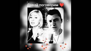 Давай поговорим(5)❤️Nata &GROZ007#кавер#песня#шансон#караоке#smule#живойзвук#shorts#круг#любовь#sing