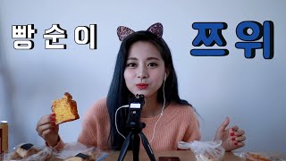 [TWICE] 쯔위가 빵 먹는게 이렇게 이쁘고 귀여울수가...♡(berad mukbang)