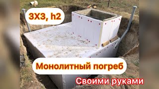 Монолитный погреб своими руками. Стены 3Х3, потолок 2 метра.