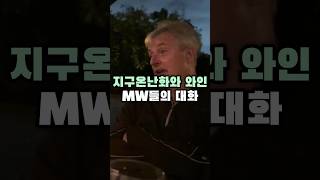 지구온난화가 와인에 끼치는 영향에 대한 고찰 페트릭 MW 피터 MW