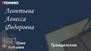 Леонтьева Агнесса Федоровна.Проект "Я помню" Артема Драбкина. Гражданские