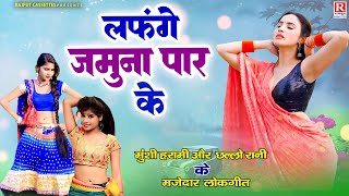 लफंगे जमुना पार के | मुंसी हरामी, छल्लो रानी | मजेदार लोकगीत | Chhallo Rani Song | Rajput Cassettes