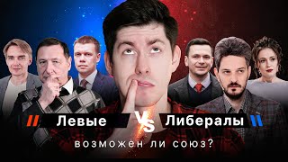 ЛЕВЫЕ VS ЛИБЕРАЛЫ. Возможен ли союз?