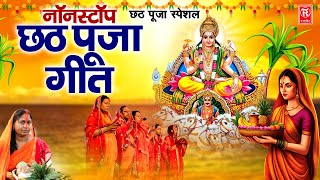 छठ पूजा स्पेशल | नॉनस्टॉप छठ पूजा गीत | Chhath Puja Tophit Songs | Best Chhath Puja Video Song 2024