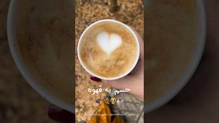 حسم به قهوه🍂🪵🧥☕️‌ #iran #explore #vlog #coffee #love #بارون #storytime #nature #تغذیه_سالم