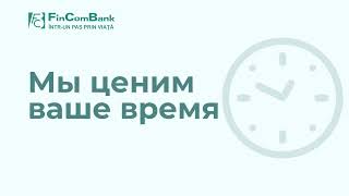 FinComBank запускает возможность бронировать очередь онлайн