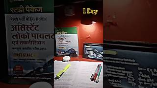 1 Day | Mission Assistant Loco Pilot 2024 || Indian Railway Exam Preparation || #motivation #shorts