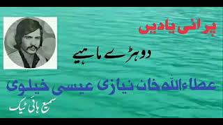 عطااللہ خان عیسی خیلوی کی پرانی یادیں دوہڑے ماہیے Come #