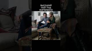 ВЫСОЦКИЙ ПОЁТ ПОД ФОРТЕПИАНО (2)