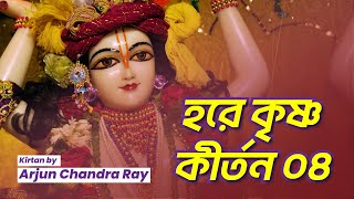 Hare Krishna Kirtan 04 | Arjun Chandra Ray | Heart Touching Harinam Mahamantra | Bhajans | Iskcon