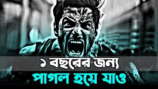 ⚡ 1 বছরের জন্য পাগল হয়ে যাও 🔥 | Powerful Motivational Video | Motivational Video for Success in Life