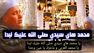 محمـد هاي سيدي صلى الله عليك لبدا يا محمد العربي و ماعزك يا عين وحدا : اداء جزائري رائع :مكتوب