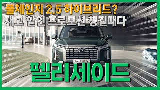 팰리세이드 풀체인지에 2.5 하이브리드 출시 예정!  재고 할인 프로모션 챙길때가 왔다