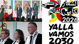 تم الكشف عن الشعار الرسمي المغربي الإسباني البرتغالي لكأس العالم 🇲🇦🇧🇪🇧🇩 2026