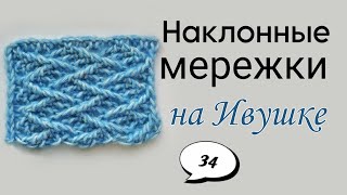 34 УЗОР НАКЛОННЫЕ МЕРЕЖКИ | АЖУРНЫЕ УЗОРЫ НА РЕЗИНКАХ  | вяжу на машине ИВУШКА