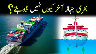 Why Ships Don't Sink in Water | Iron Ships Float on Water