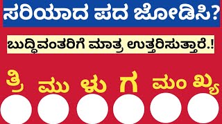 ಪದಬಂಧ|ಕೊಟ್ಟಿರುವ ಅಕ್ಷರಗಳಿಂದ ಸರಿಯಾದ ಪದ ಜೋಡಿಸಿ?Puzzle | Match the correct word from the given letters.