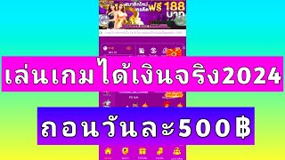 #เล่นเกมได้เงินจริง2024 #แอพหาเงินล่าสุด วันละ500฿