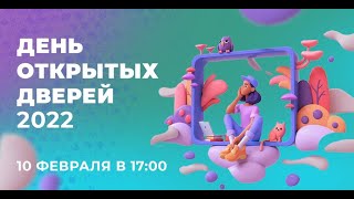 День открытых дверей