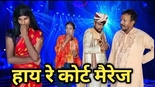 Hay Re Court Marriage | हाय रे कोर्ट मैरेज | Dehati Talent Comedy Show | Ranjeet Raja | Jyotish Lal